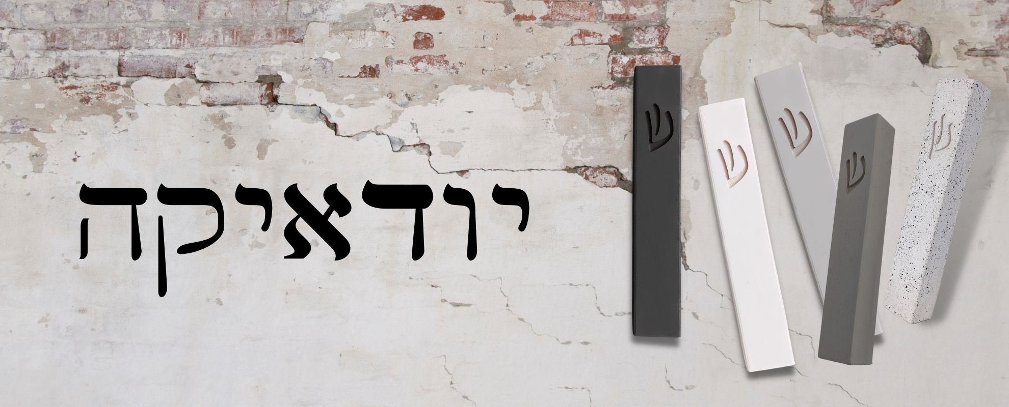 מזוזות בטון